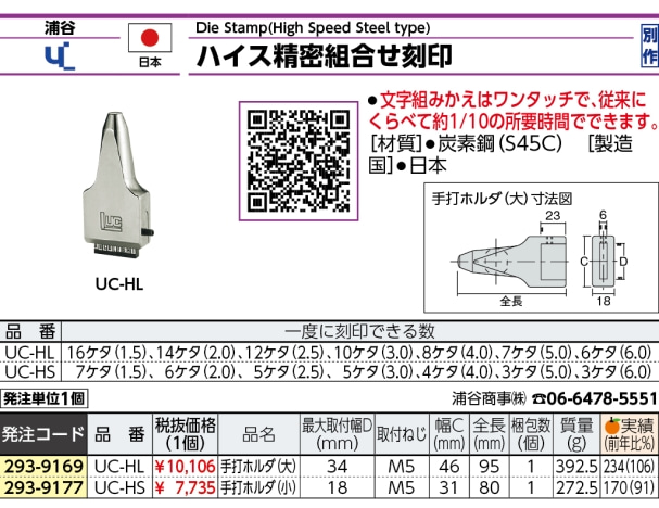 浦谷 ハイス組合せ刻印5.0mmバラ 英字Y UC-50B-Y 1本 - 聴診器